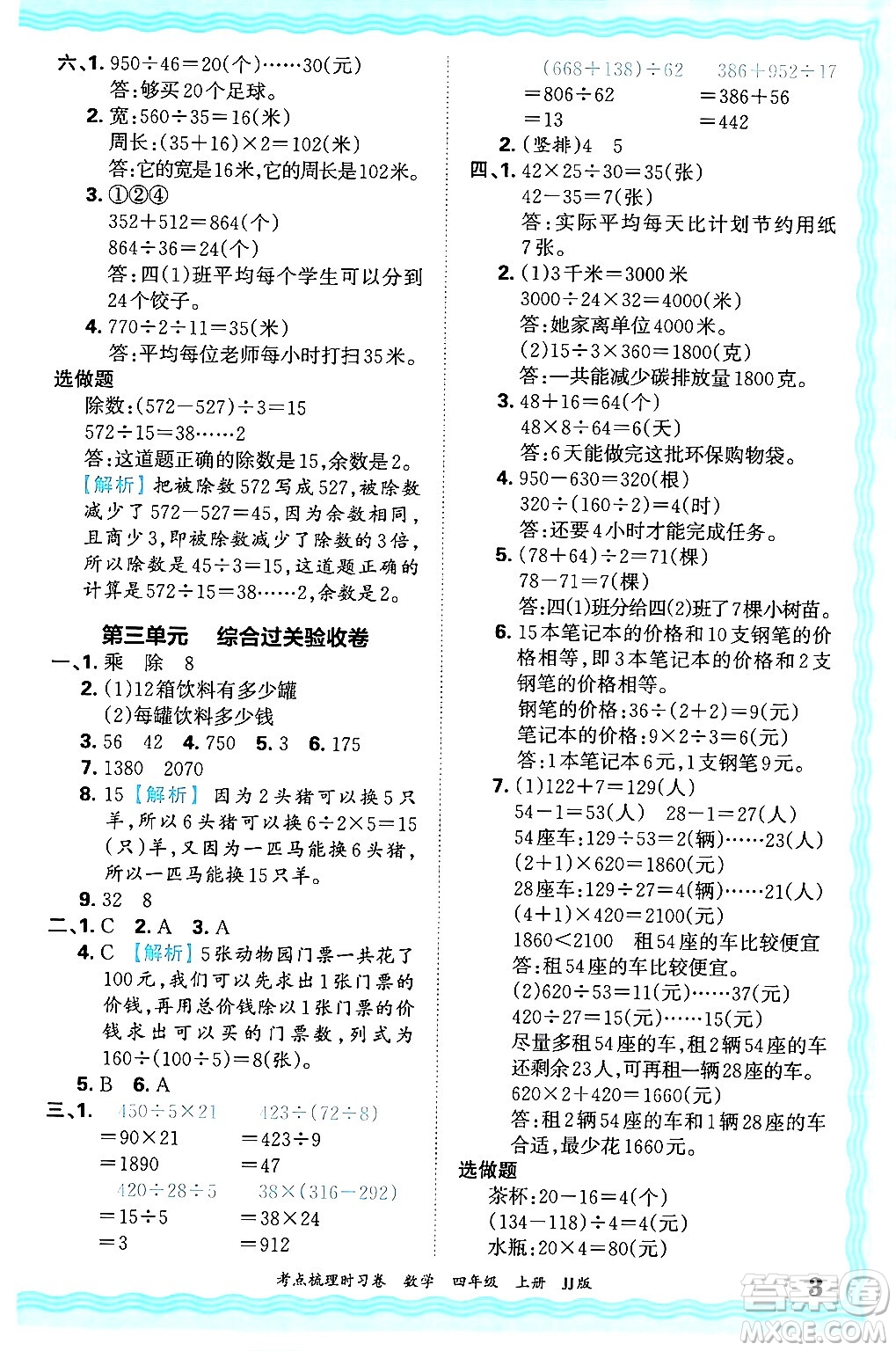 江西人民出版社2024年秋王朝霞考點(diǎn)梳理時(shí)習(xí)卷四年級(jí)數(shù)學(xué)上冊(cè)冀教版答案