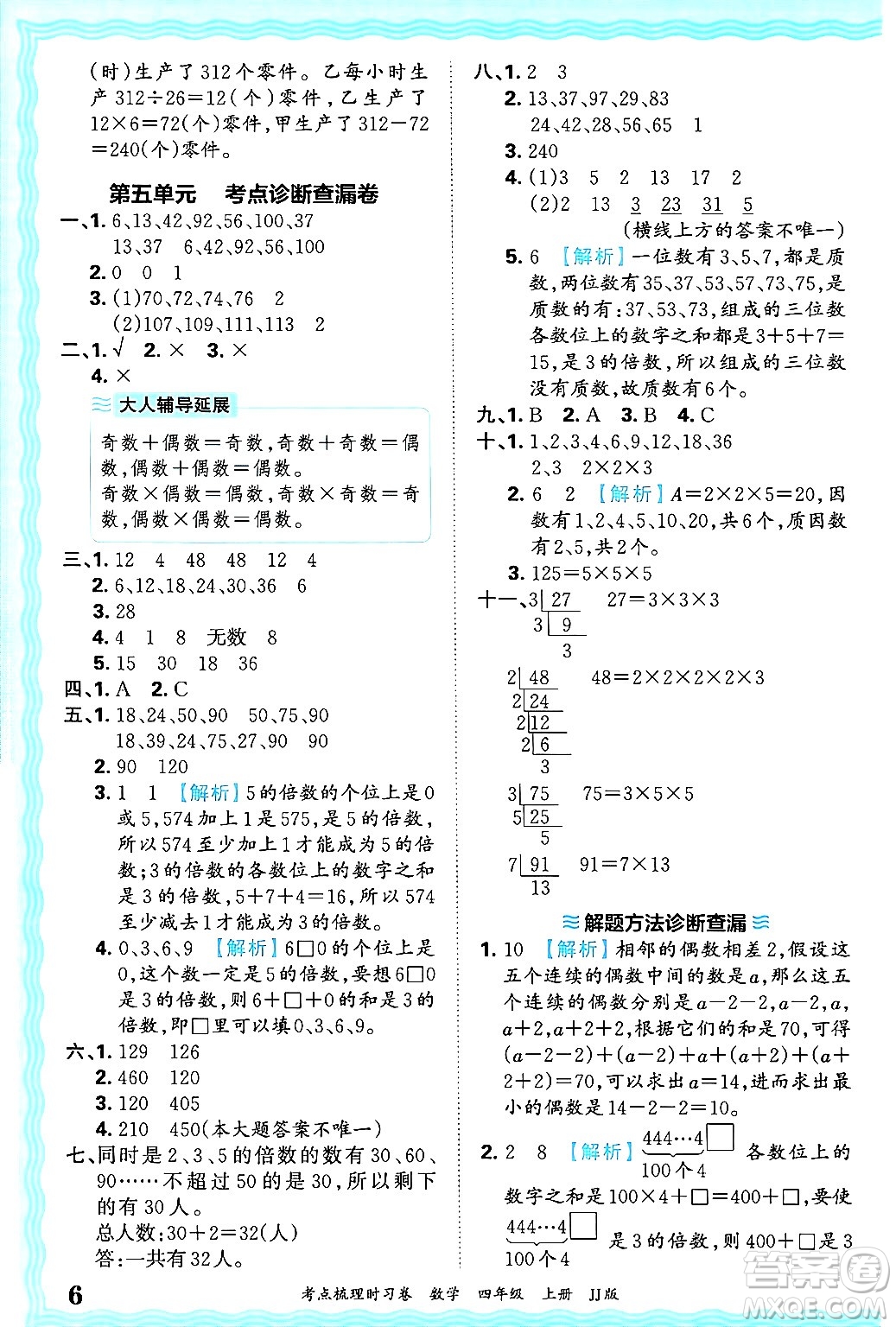 江西人民出版社2024年秋王朝霞考點(diǎn)梳理時(shí)習(xí)卷四年級(jí)數(shù)學(xué)上冊(cè)冀教版答案