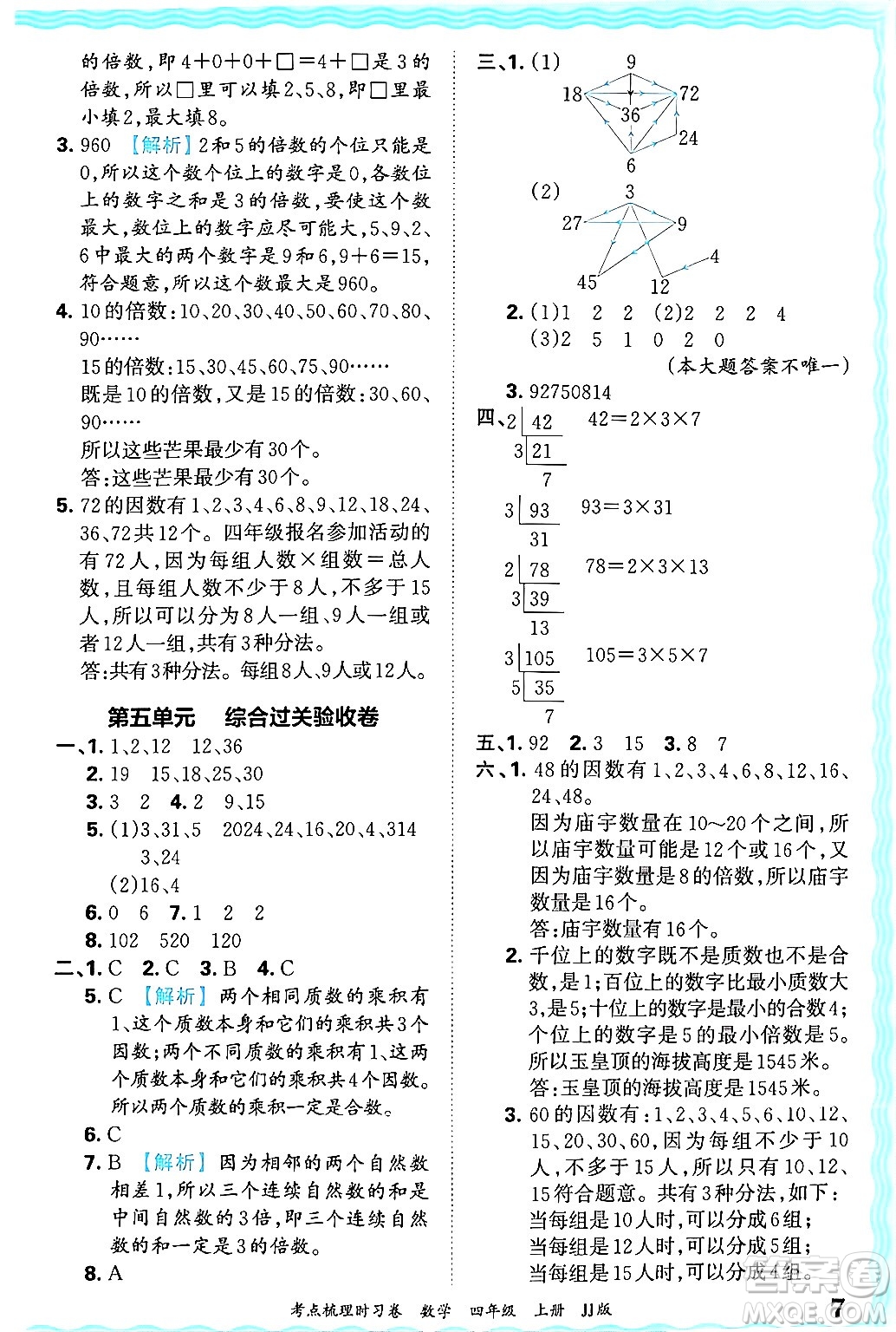 江西人民出版社2024年秋王朝霞考點(diǎn)梳理時(shí)習(xí)卷四年級(jí)數(shù)學(xué)上冊(cè)冀教版答案