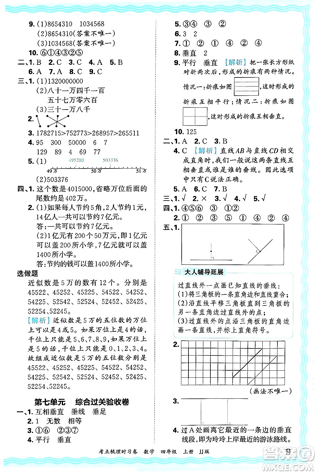 江西人民出版社2024年秋王朝霞考點(diǎn)梳理時(shí)習(xí)卷四年級(jí)數(shù)學(xué)上冊(cè)冀教版答案