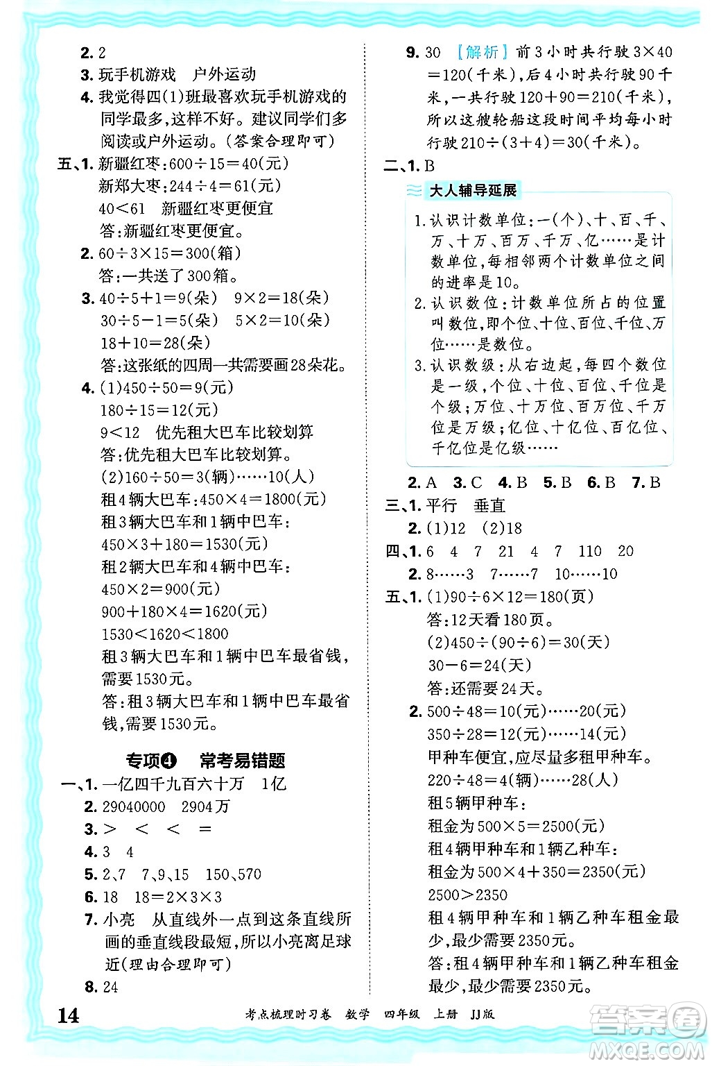 江西人民出版社2024年秋王朝霞考點(diǎn)梳理時(shí)習(xí)卷四年級(jí)數(shù)學(xué)上冊(cè)冀教版答案