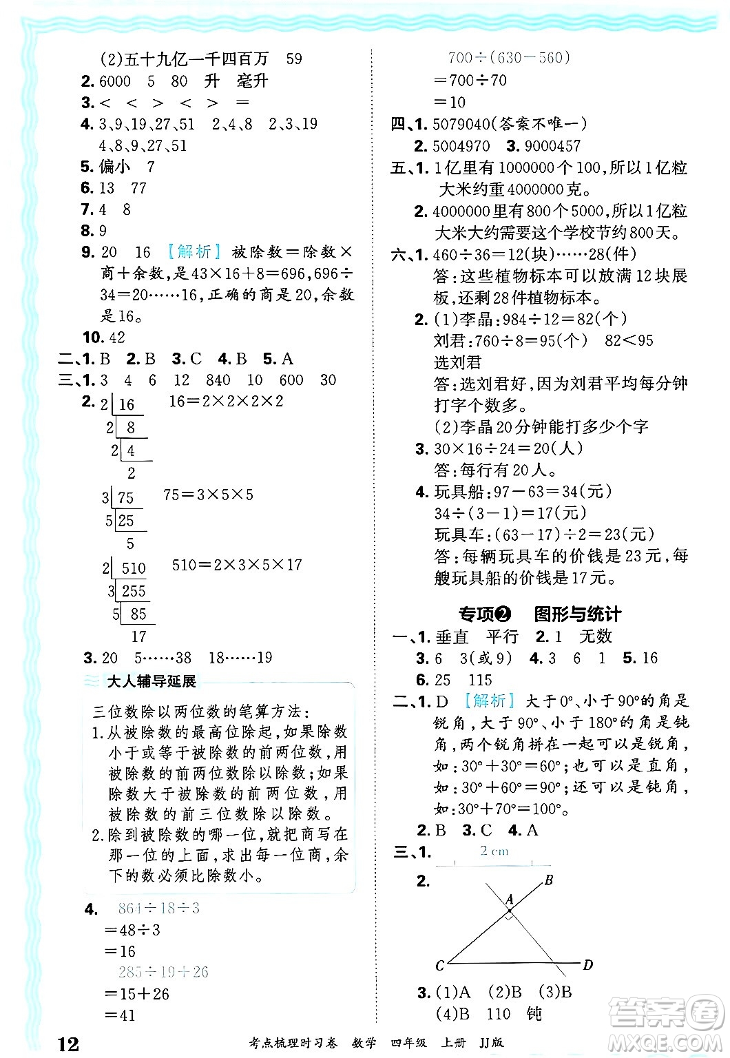 江西人民出版社2024年秋王朝霞考點(diǎn)梳理時(shí)習(xí)卷四年級(jí)數(shù)學(xué)上冊(cè)冀教版答案