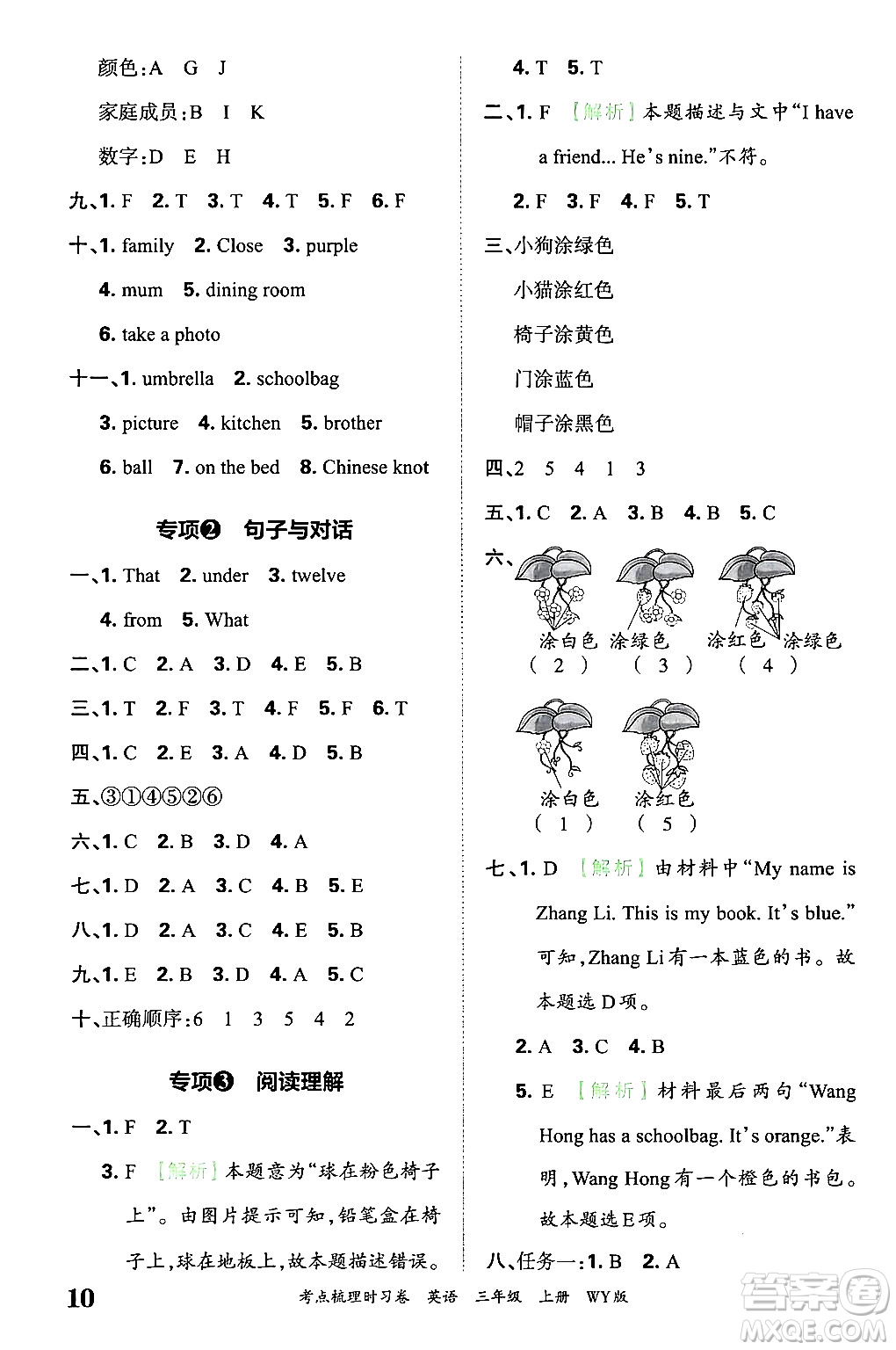 江西人民出版社2024年秋王朝霞考點(diǎn)梳理時(shí)習(xí)卷三年級(jí)英語上冊外研版答案