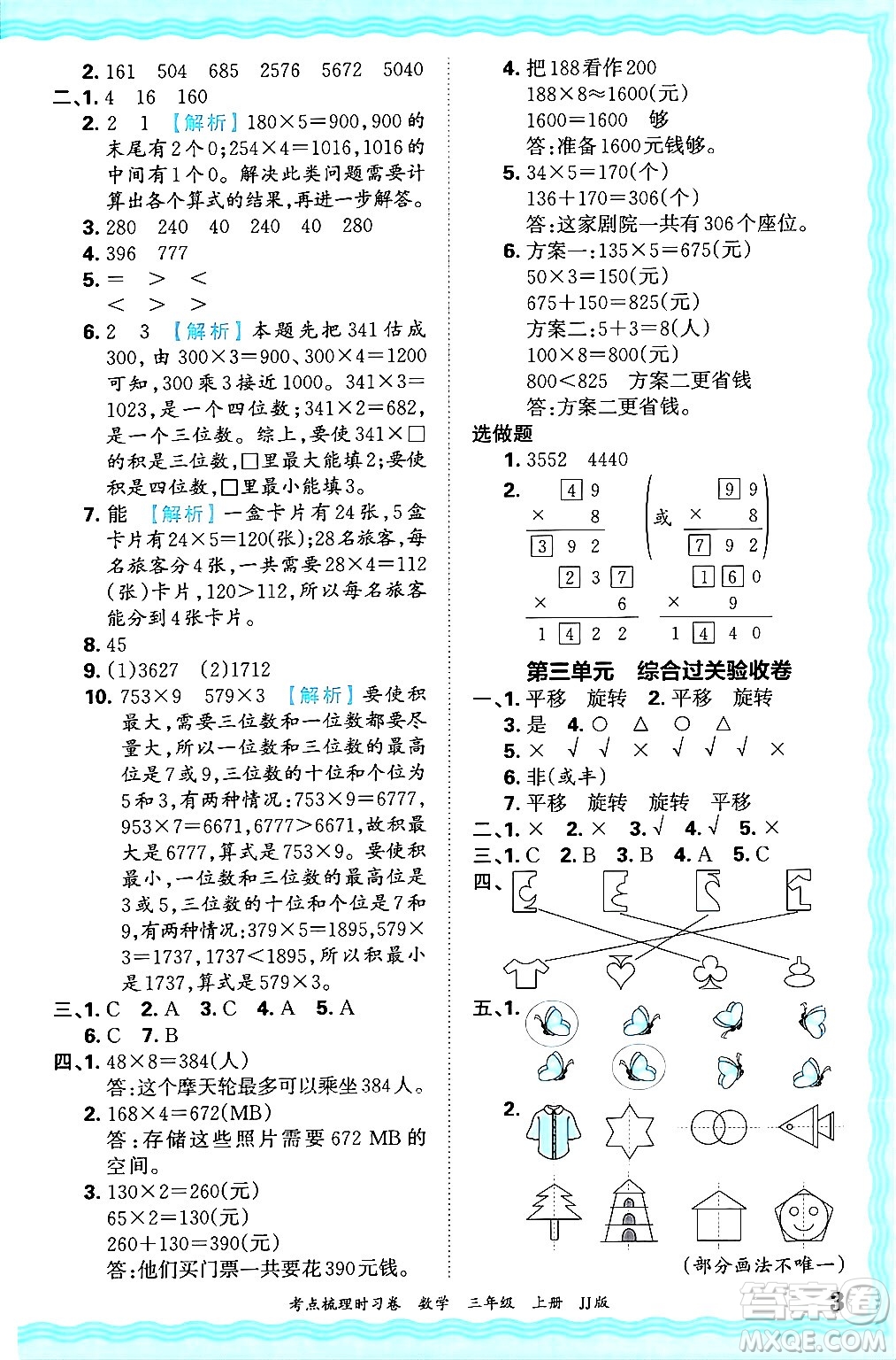 江西人民出版社2024年秋王朝霞考點梳理時習(xí)卷三年級數(shù)學(xué)上冊冀教版答案