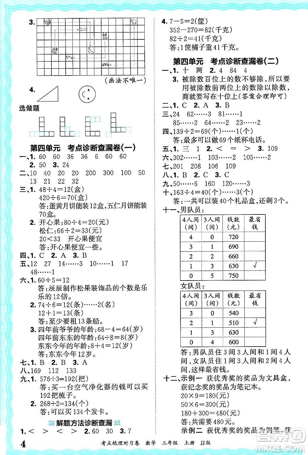 江西人民出版社2024年秋王朝霞考點梳理時習(xí)卷三年級數(shù)學(xué)上冊冀教版答案