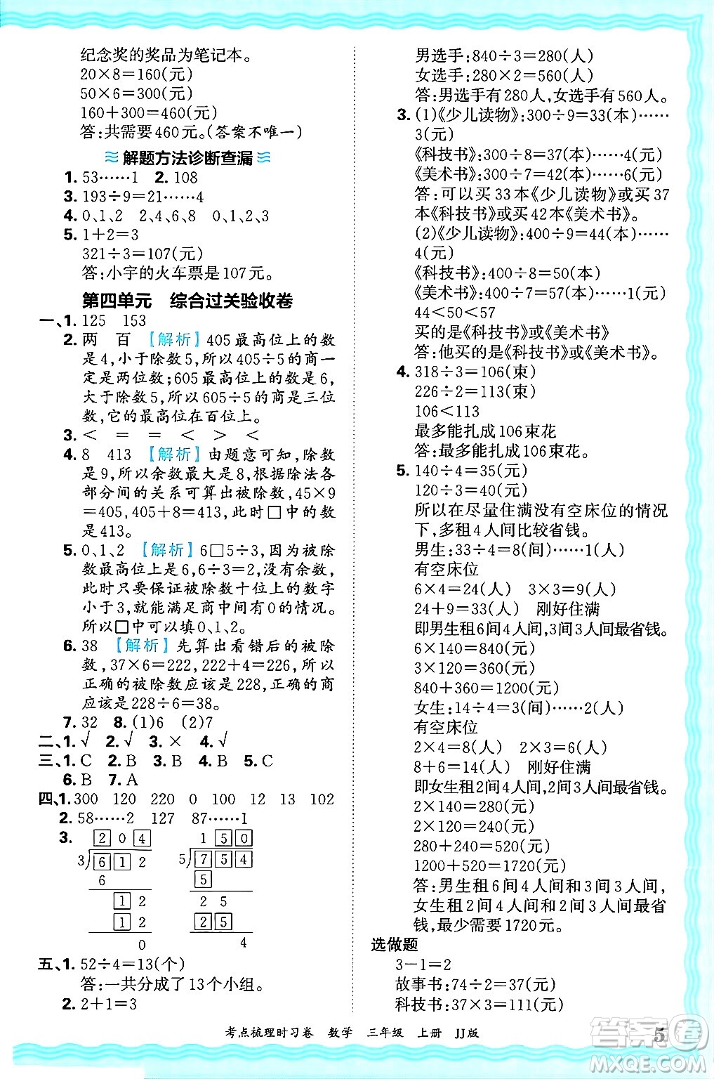 江西人民出版社2024年秋王朝霞考點梳理時習(xí)卷三年級數(shù)學(xué)上冊冀教版答案