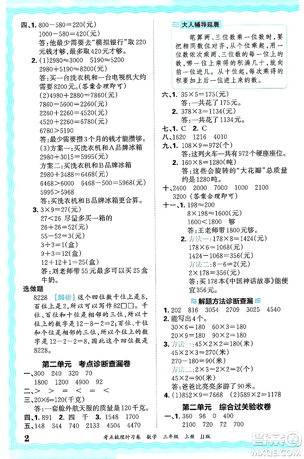 江西人民出版社2024年秋王朝霞考點梳理時習(xí)卷三年級數(shù)學(xué)上冊冀教版答案