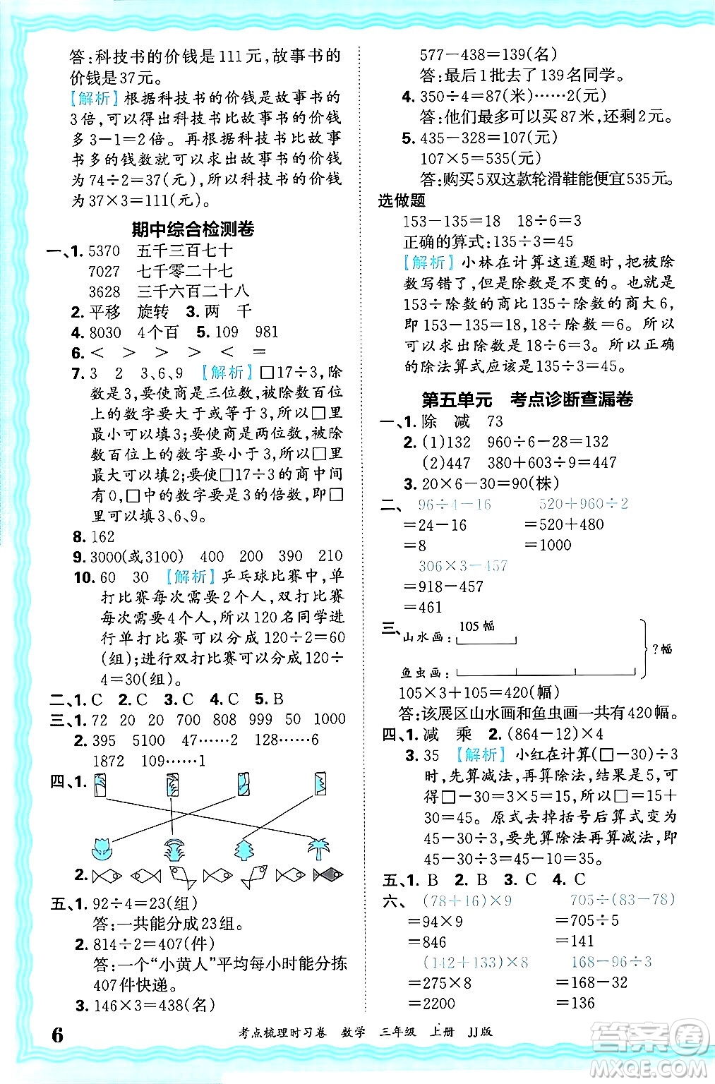 江西人民出版社2024年秋王朝霞考點梳理時習(xí)卷三年級數(shù)學(xué)上冊冀教版答案