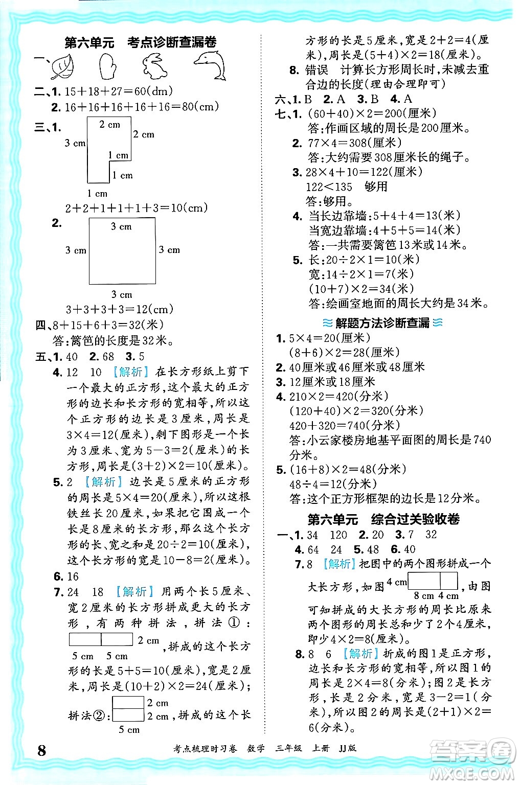 江西人民出版社2024年秋王朝霞考點梳理時習(xí)卷三年級數(shù)學(xué)上冊冀教版答案