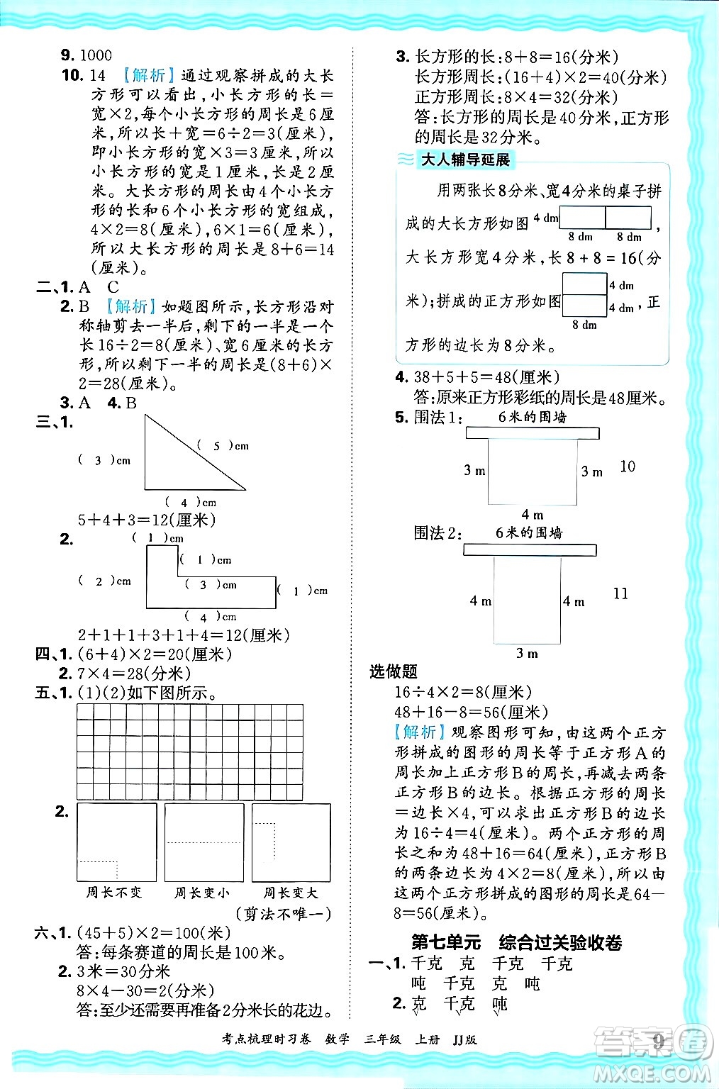 江西人民出版社2024年秋王朝霞考點梳理時習(xí)卷三年級數(shù)學(xué)上冊冀教版答案