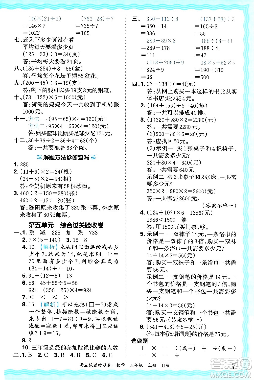 江西人民出版社2024年秋王朝霞考點梳理時習(xí)卷三年級數(shù)學(xué)上冊冀教版答案