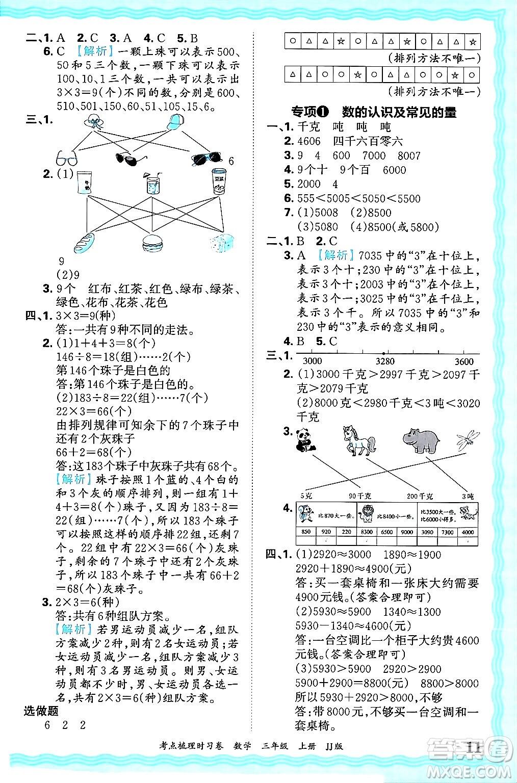 江西人民出版社2024年秋王朝霞考點梳理時習(xí)卷三年級數(shù)學(xué)上冊冀教版答案