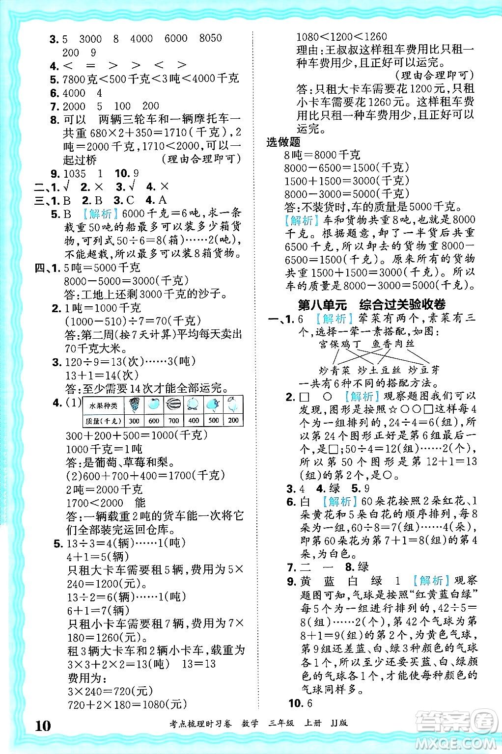 江西人民出版社2024年秋王朝霞考點梳理時習(xí)卷三年級數(shù)學(xué)上冊冀教版答案