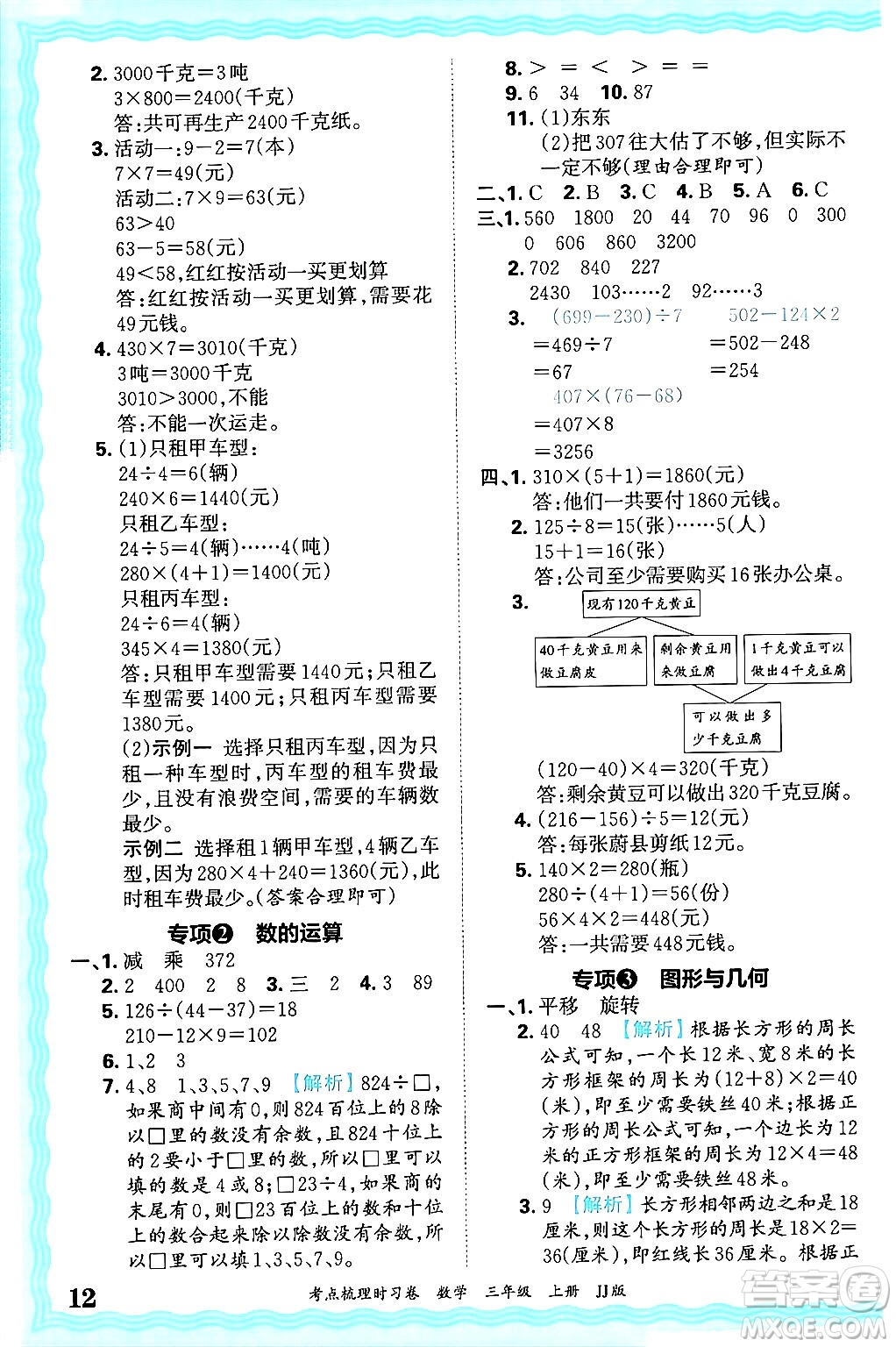 江西人民出版社2024年秋王朝霞考點梳理時習(xí)卷三年級數(shù)學(xué)上冊冀教版答案