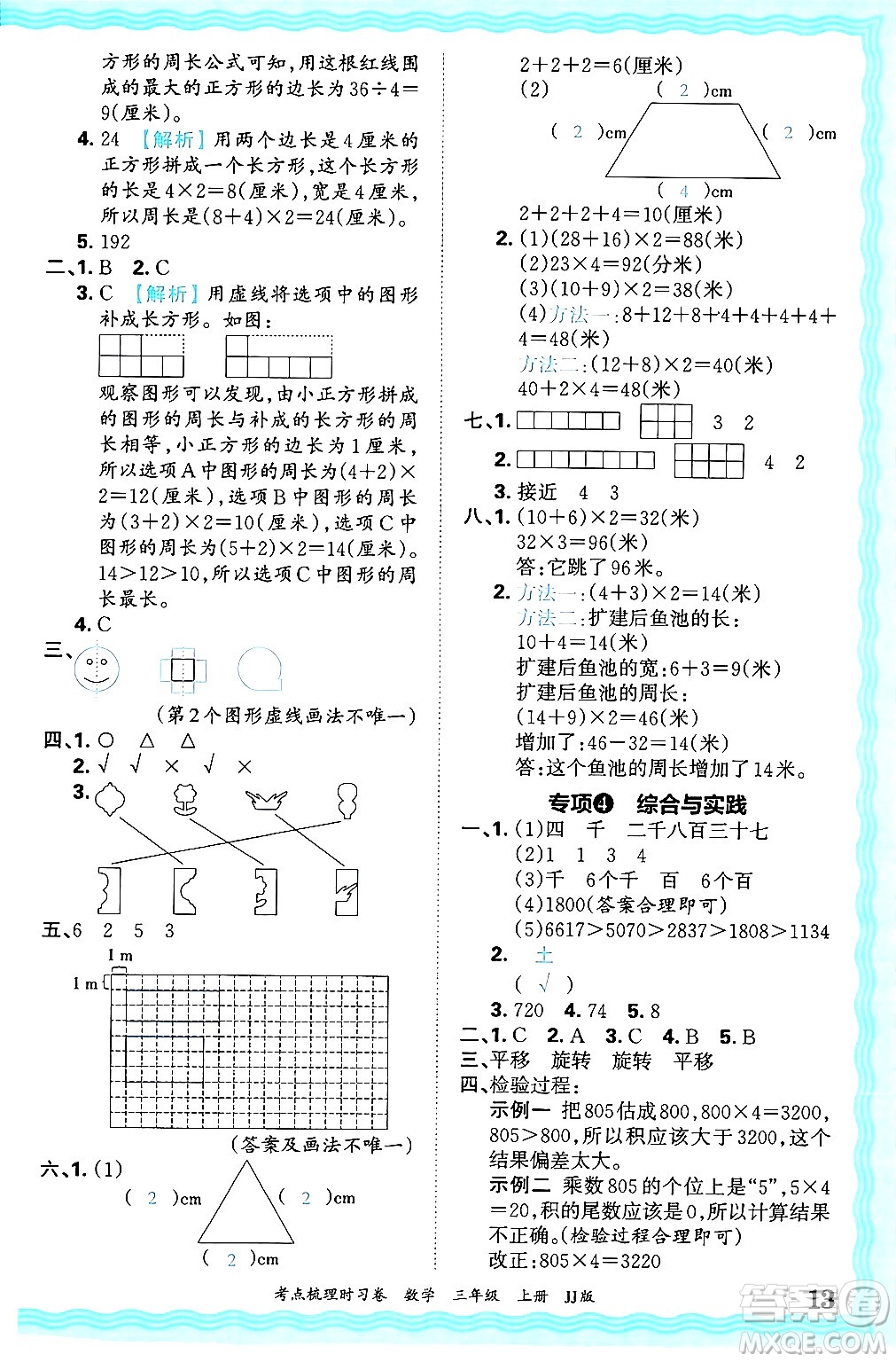 江西人民出版社2024年秋王朝霞考點梳理時習(xí)卷三年級數(shù)學(xué)上冊冀教版答案