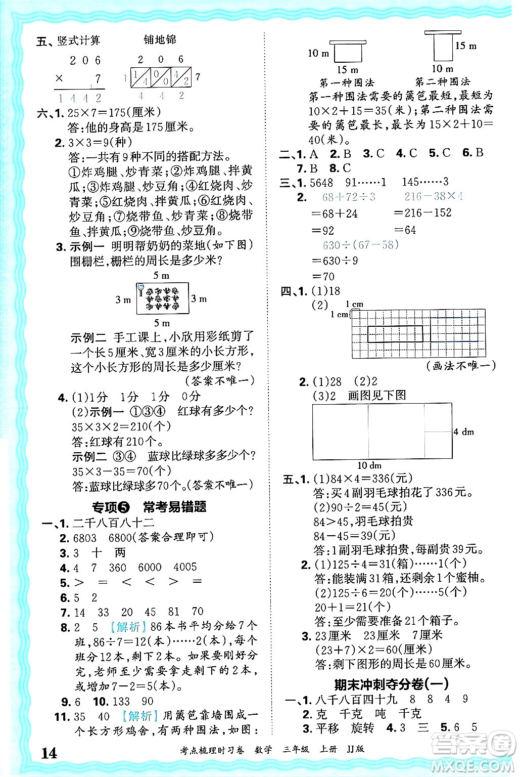 江西人民出版社2024年秋王朝霞考點梳理時習(xí)卷三年級數(shù)學(xué)上冊冀教版答案