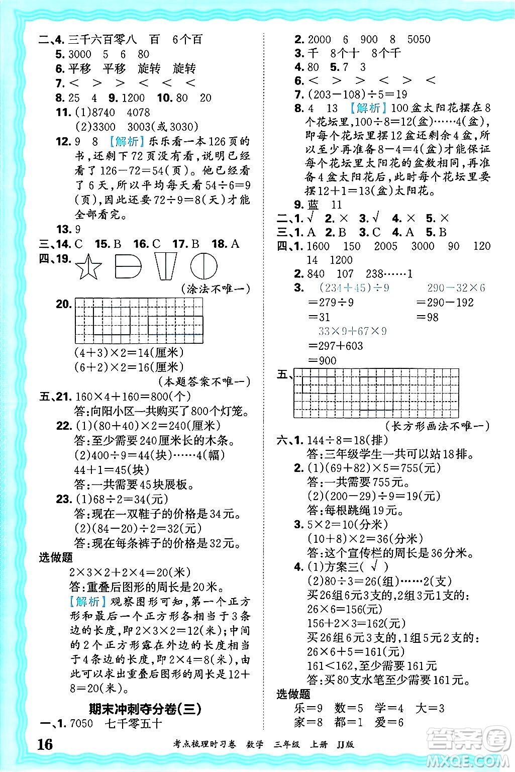 江西人民出版社2024年秋王朝霞考點梳理時習(xí)卷三年級數(shù)學(xué)上冊冀教版答案