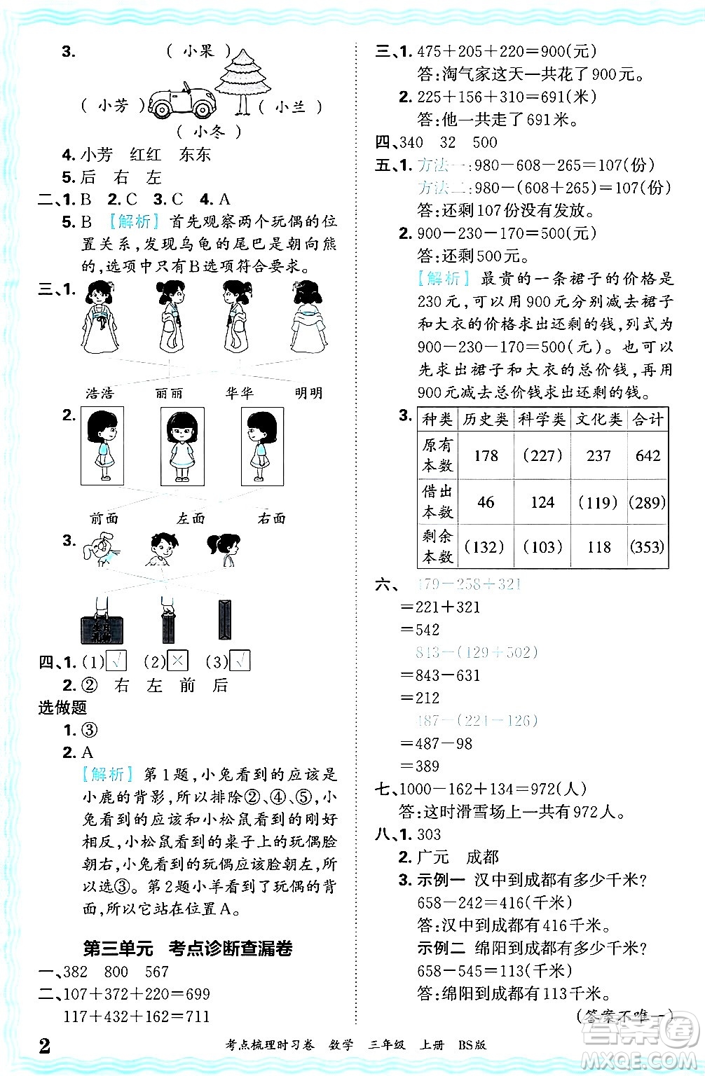 江西人民出版社2024年秋王朝霞考點(diǎn)梳理時(shí)習(xí)卷三年級(jí)數(shù)學(xué)上冊(cè)北師大版答案