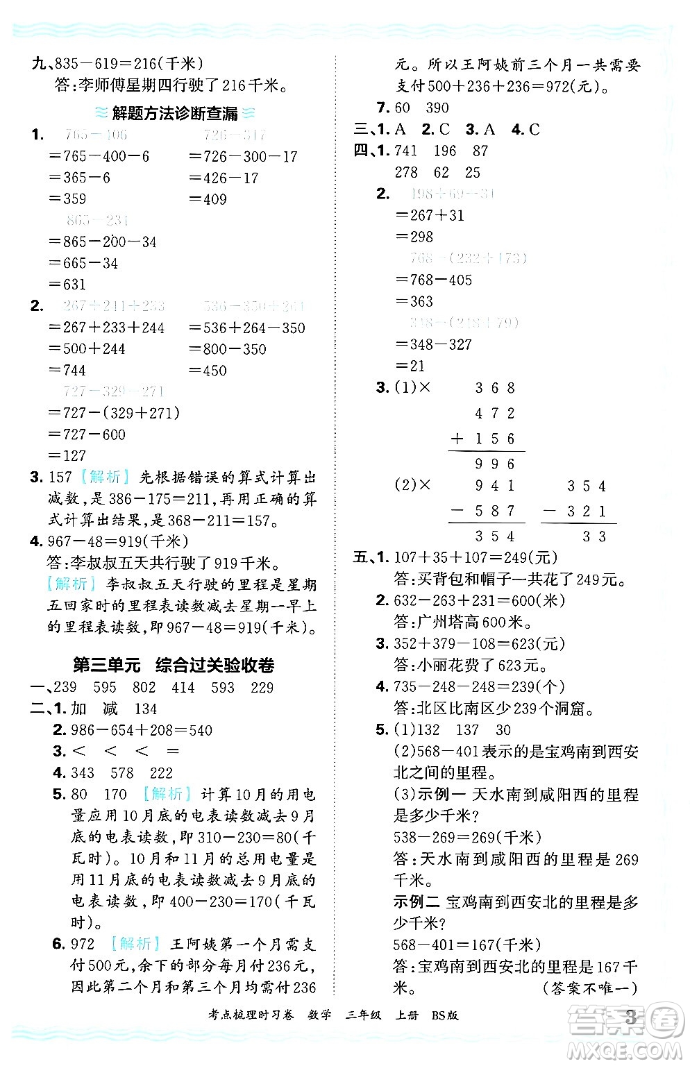 江西人民出版社2024年秋王朝霞考點(diǎn)梳理時(shí)習(xí)卷三年級(jí)數(shù)學(xué)上冊(cè)北師大版答案