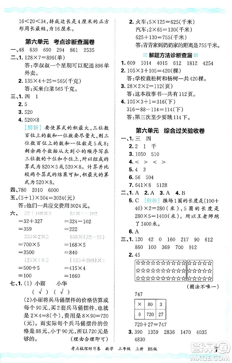 江西人民出版社2024年秋王朝霞考點(diǎn)梳理時(shí)習(xí)卷三年級(jí)數(shù)學(xué)上冊(cè)北師大版答案