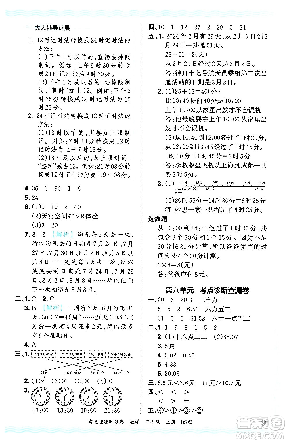 江西人民出版社2024年秋王朝霞考點(diǎn)梳理時(shí)習(xí)卷三年級(jí)數(shù)學(xué)上冊(cè)北師大版答案