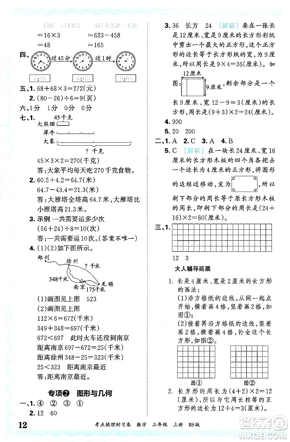 江西人民出版社2024年秋王朝霞考點(diǎn)梳理時(shí)習(xí)卷三年級(jí)數(shù)學(xué)上冊(cè)北師大版答案