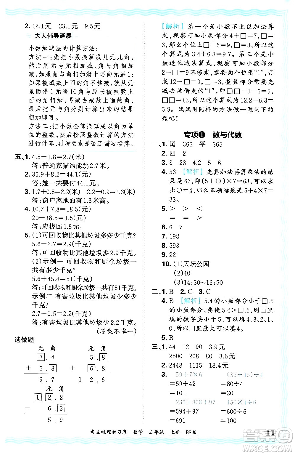 江西人民出版社2024年秋王朝霞考點(diǎn)梳理時(shí)習(xí)卷三年級(jí)數(shù)學(xué)上冊(cè)北師大版答案