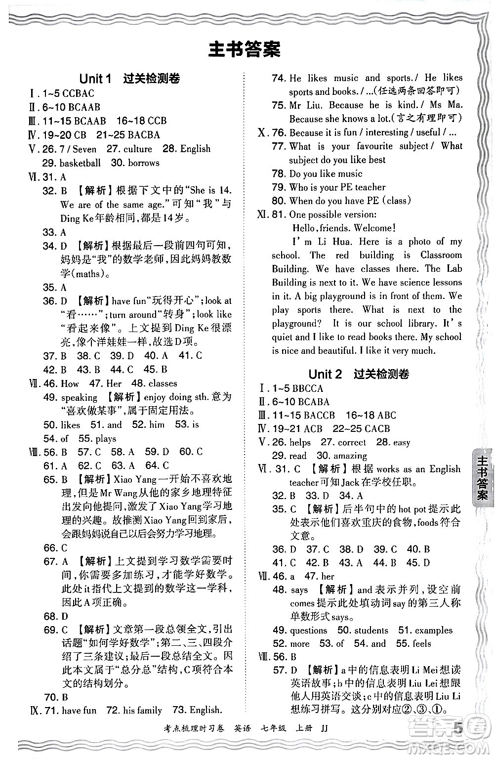 江西人民出版社2024年秋王朝霞考點梳理時習(xí)卷七年級英語上冊冀教版答案