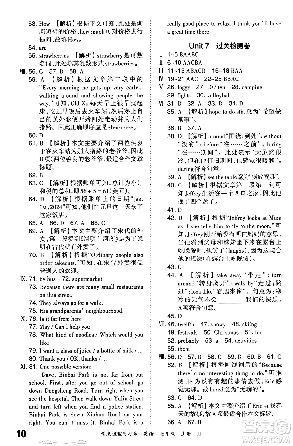 江西人民出版社2024年秋王朝霞考點梳理時習(xí)卷七年級英語上冊冀教版答案