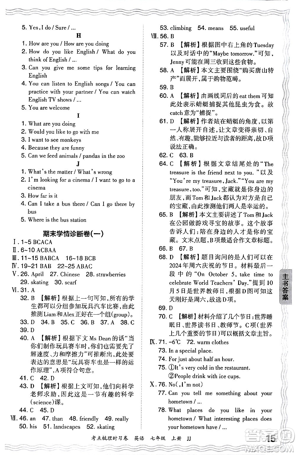 江西人民出版社2024年秋王朝霞考點梳理時習(xí)卷七年級英語上冊冀教版答案