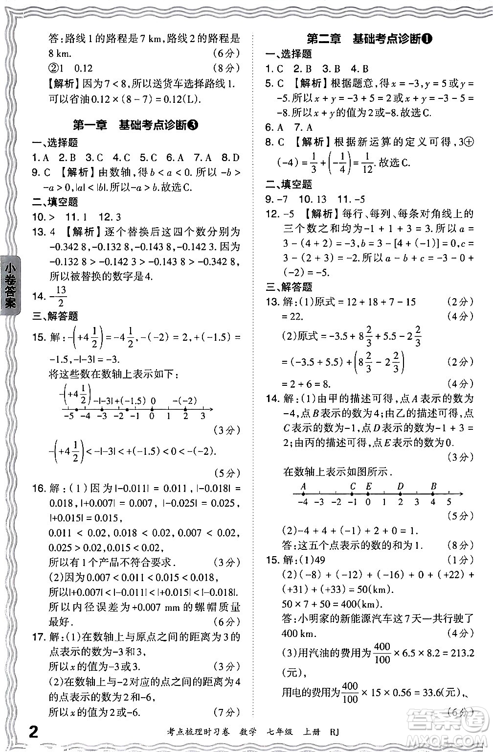 江西人民出版社2024年秋王朝霞考點(diǎn)梳理時(shí)習(xí)卷七年級(jí)數(shù)學(xué)上冊(cè)人教版答案