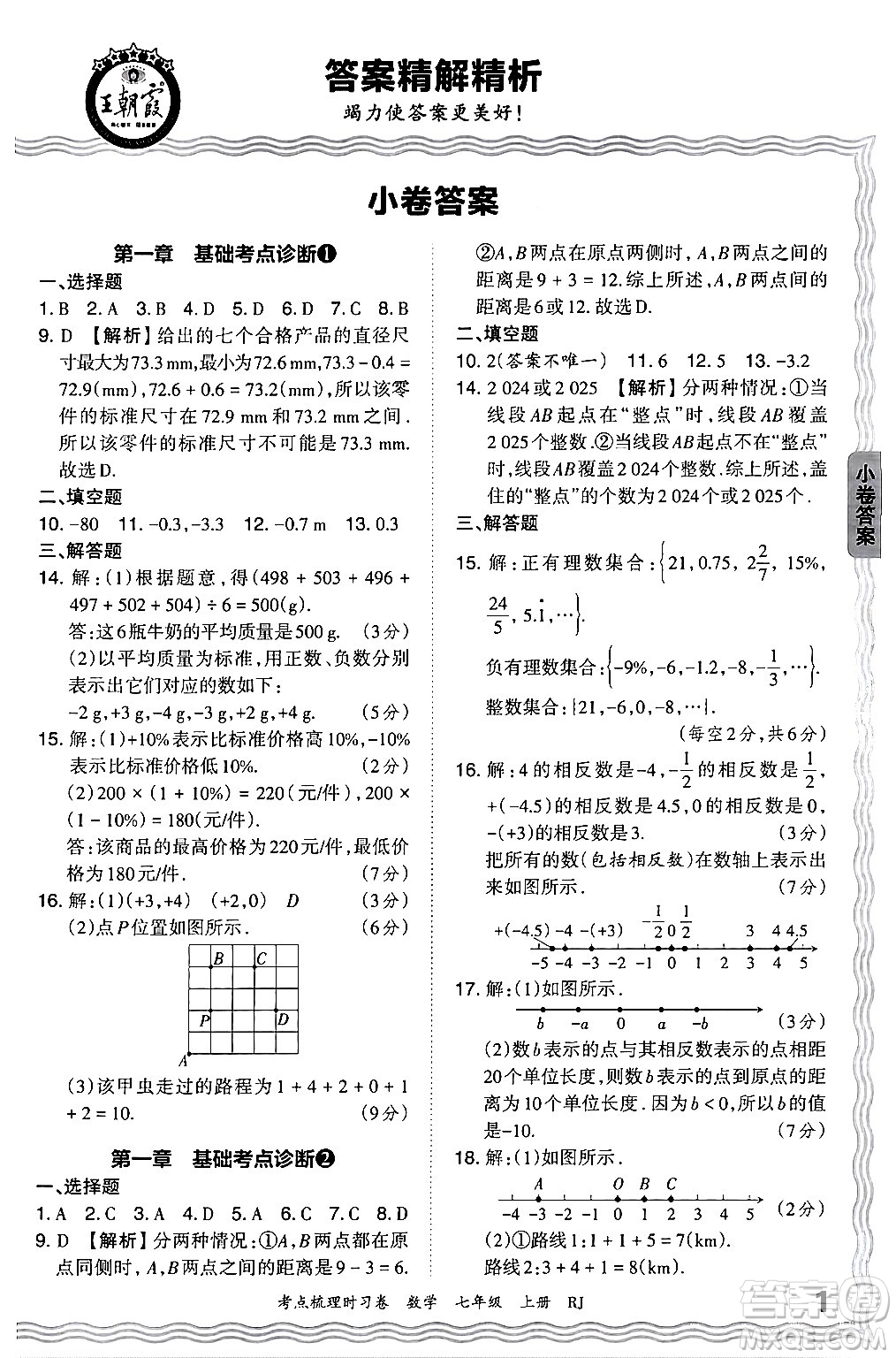 江西人民出版社2024年秋王朝霞考點(diǎn)梳理時(shí)習(xí)卷七年級(jí)數(shù)學(xué)上冊(cè)人教版答案