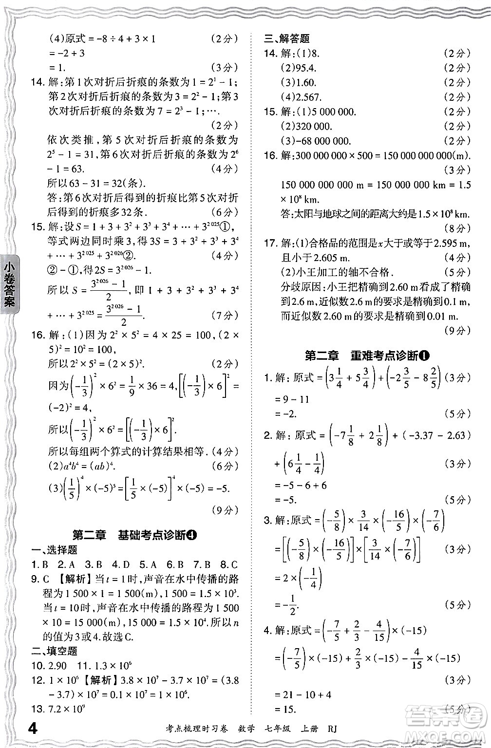 江西人民出版社2024年秋王朝霞考點(diǎn)梳理時(shí)習(xí)卷七年級(jí)數(shù)學(xué)上冊(cè)人教版答案