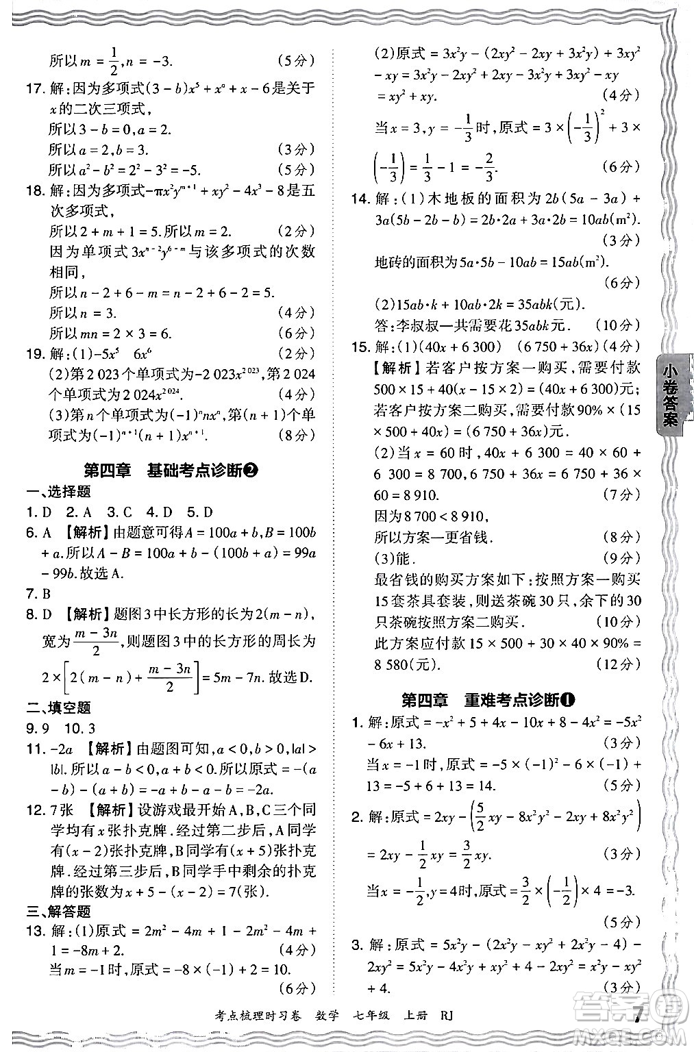 江西人民出版社2024年秋王朝霞考點(diǎn)梳理時(shí)習(xí)卷七年級(jí)數(shù)學(xué)上冊(cè)人教版答案