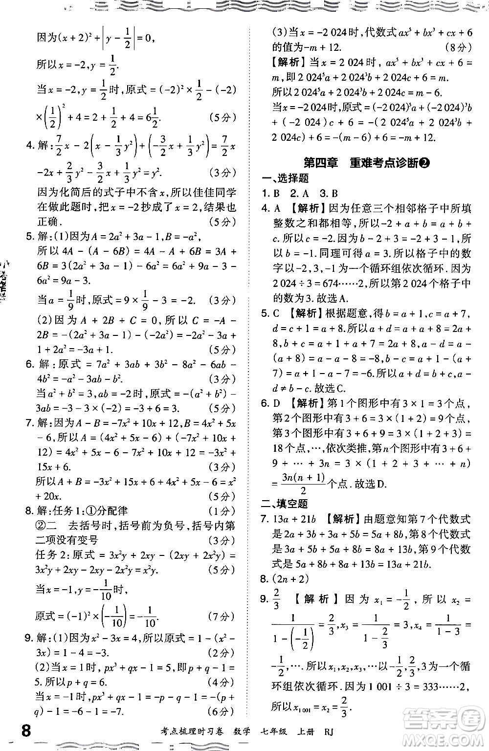 江西人民出版社2024年秋王朝霞考點(diǎn)梳理時(shí)習(xí)卷七年級(jí)數(shù)學(xué)上冊(cè)人教版答案