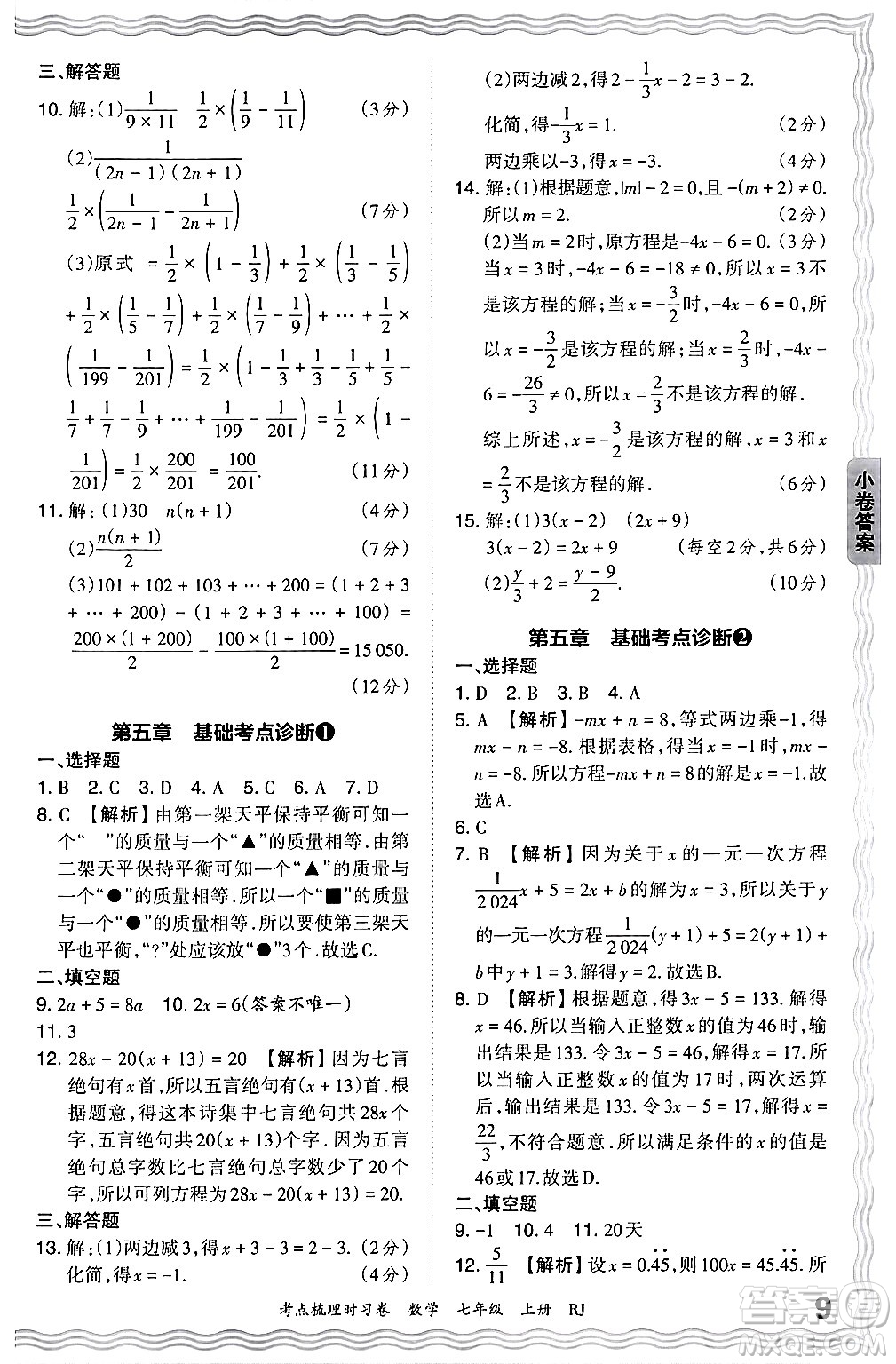 江西人民出版社2024年秋王朝霞考點(diǎn)梳理時(shí)習(xí)卷七年級(jí)數(shù)學(xué)上冊(cè)人教版答案