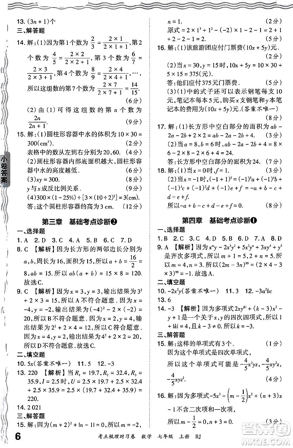 江西人民出版社2024年秋王朝霞考點(diǎn)梳理時(shí)習(xí)卷七年級(jí)數(shù)學(xué)上冊(cè)人教版答案