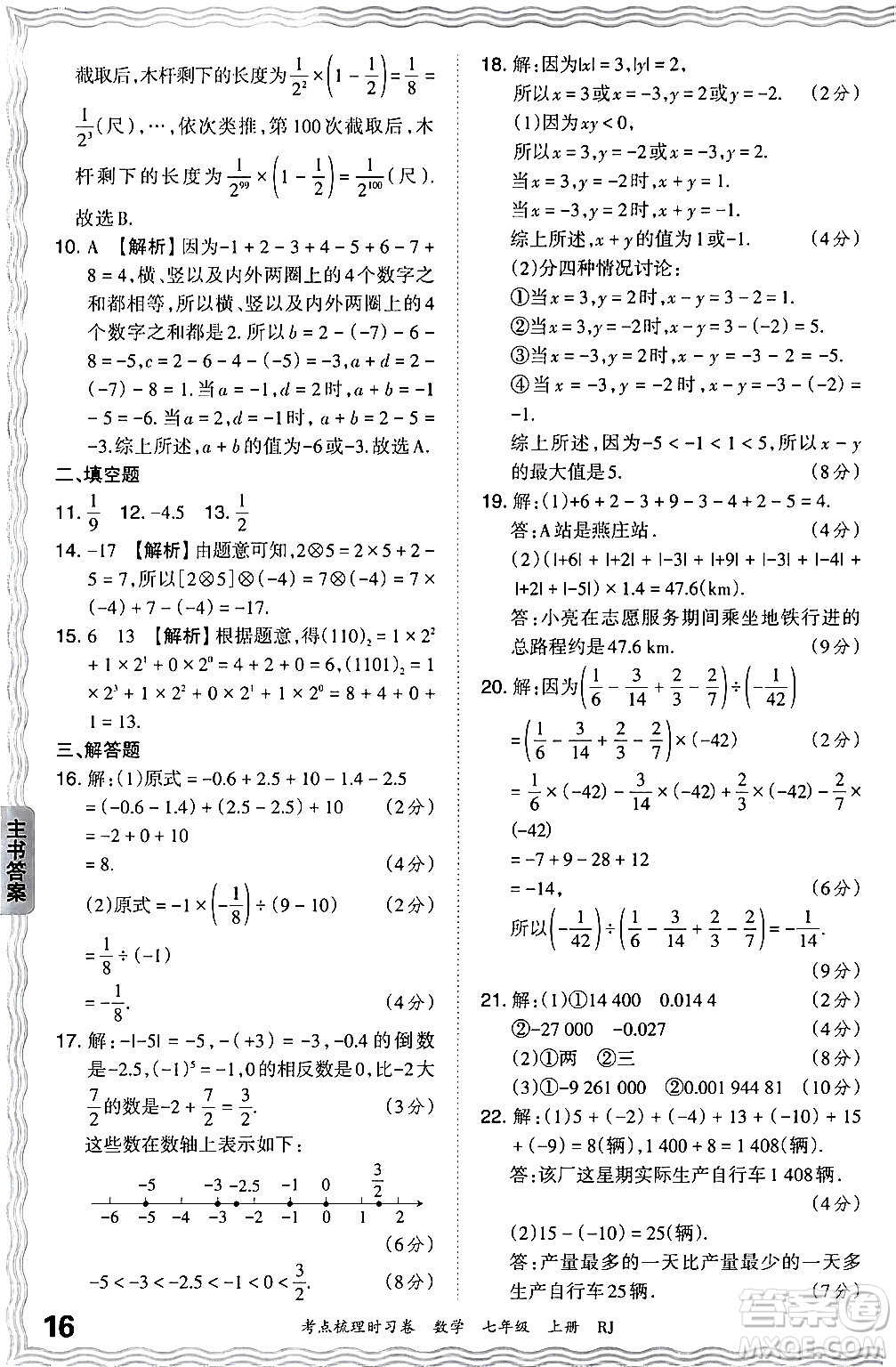 江西人民出版社2024年秋王朝霞考點(diǎn)梳理時(shí)習(xí)卷七年級(jí)數(shù)學(xué)上冊(cè)人教版答案