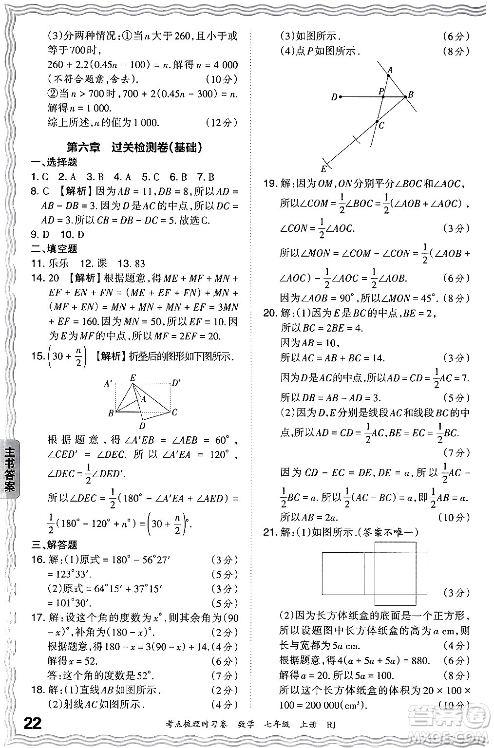 江西人民出版社2024年秋王朝霞考點(diǎn)梳理時(shí)習(xí)卷七年級(jí)數(shù)學(xué)上冊(cè)人教版答案