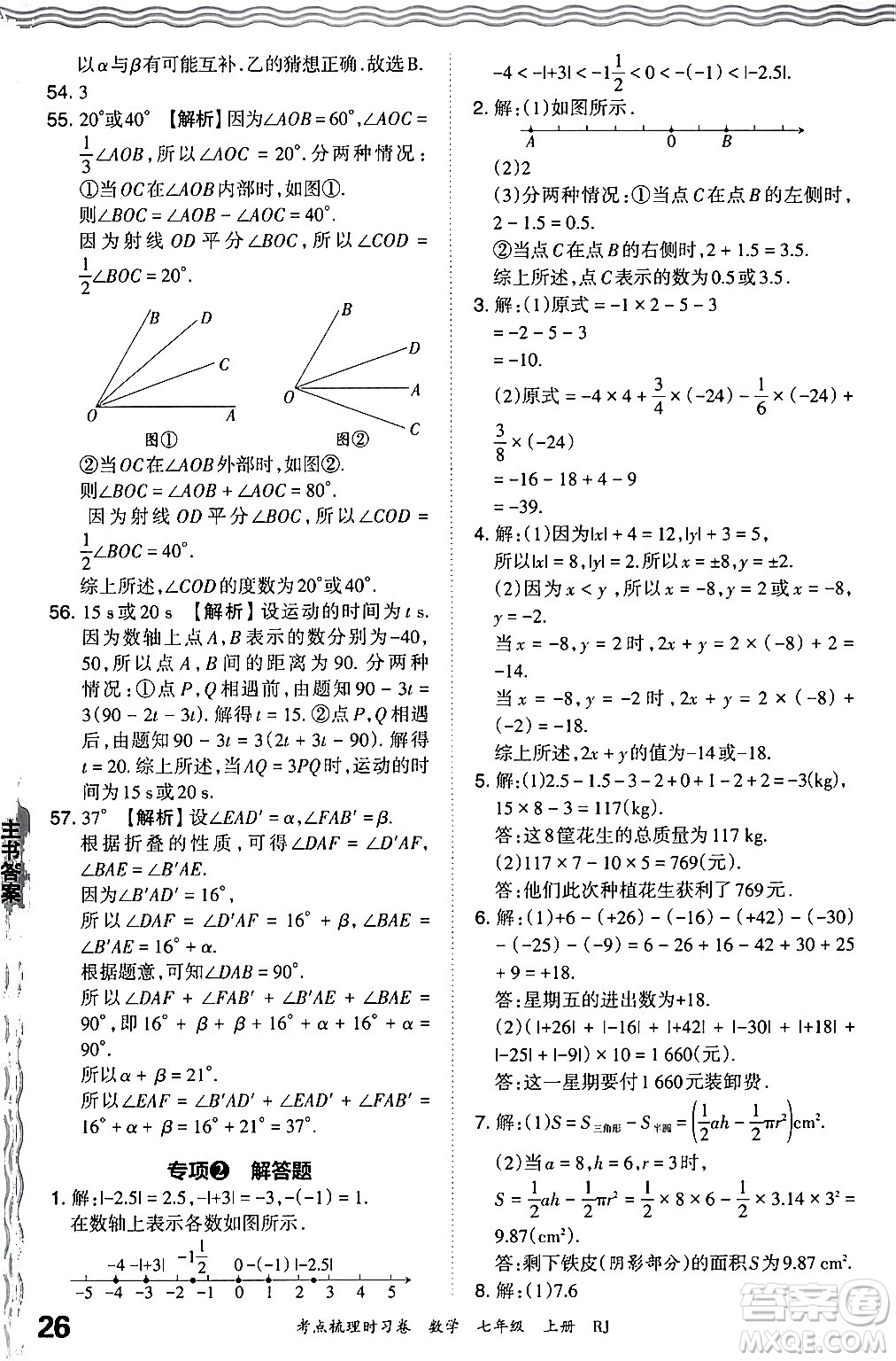 江西人民出版社2024年秋王朝霞考點(diǎn)梳理時(shí)習(xí)卷七年級(jí)數(shù)學(xué)上冊(cè)人教版答案