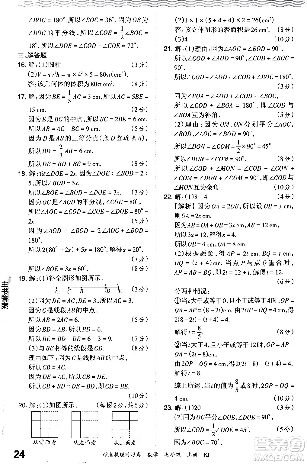 江西人民出版社2024年秋王朝霞考點(diǎn)梳理時(shí)習(xí)卷七年級(jí)數(shù)學(xué)上冊(cè)人教版答案