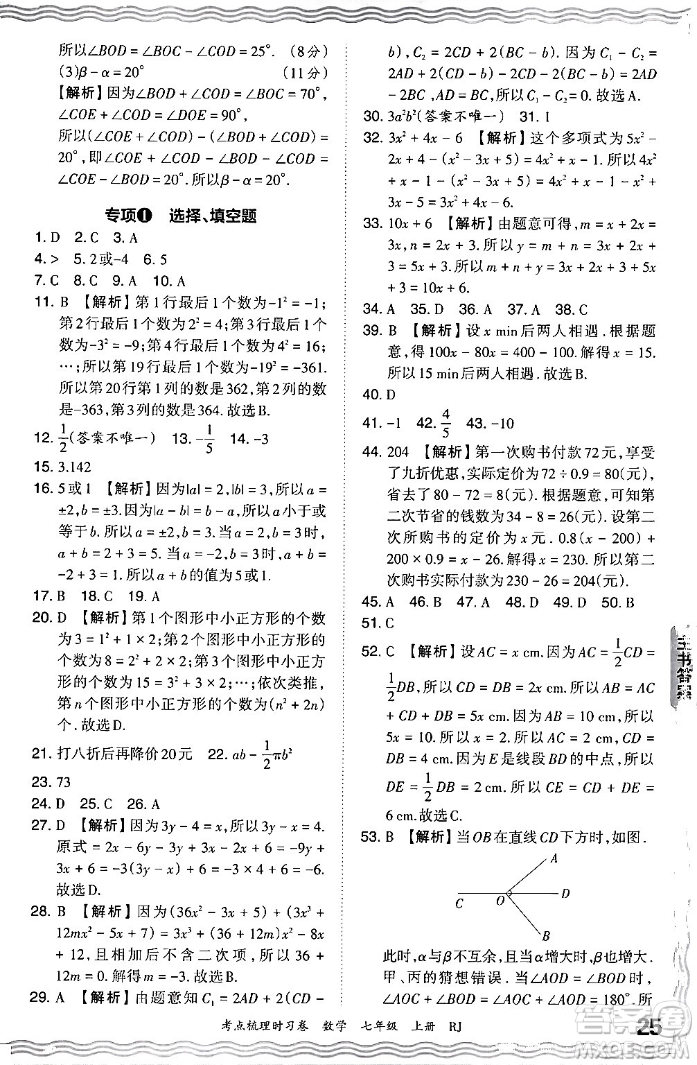 江西人民出版社2024年秋王朝霞考點(diǎn)梳理時(shí)習(xí)卷七年級(jí)數(shù)學(xué)上冊(cè)人教版答案