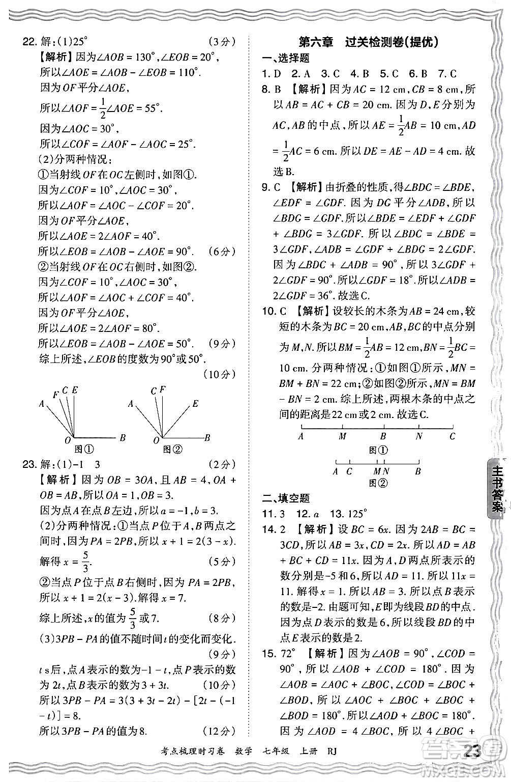 江西人民出版社2024年秋王朝霞考點(diǎn)梳理時(shí)習(xí)卷七年級(jí)數(shù)學(xué)上冊(cè)人教版答案