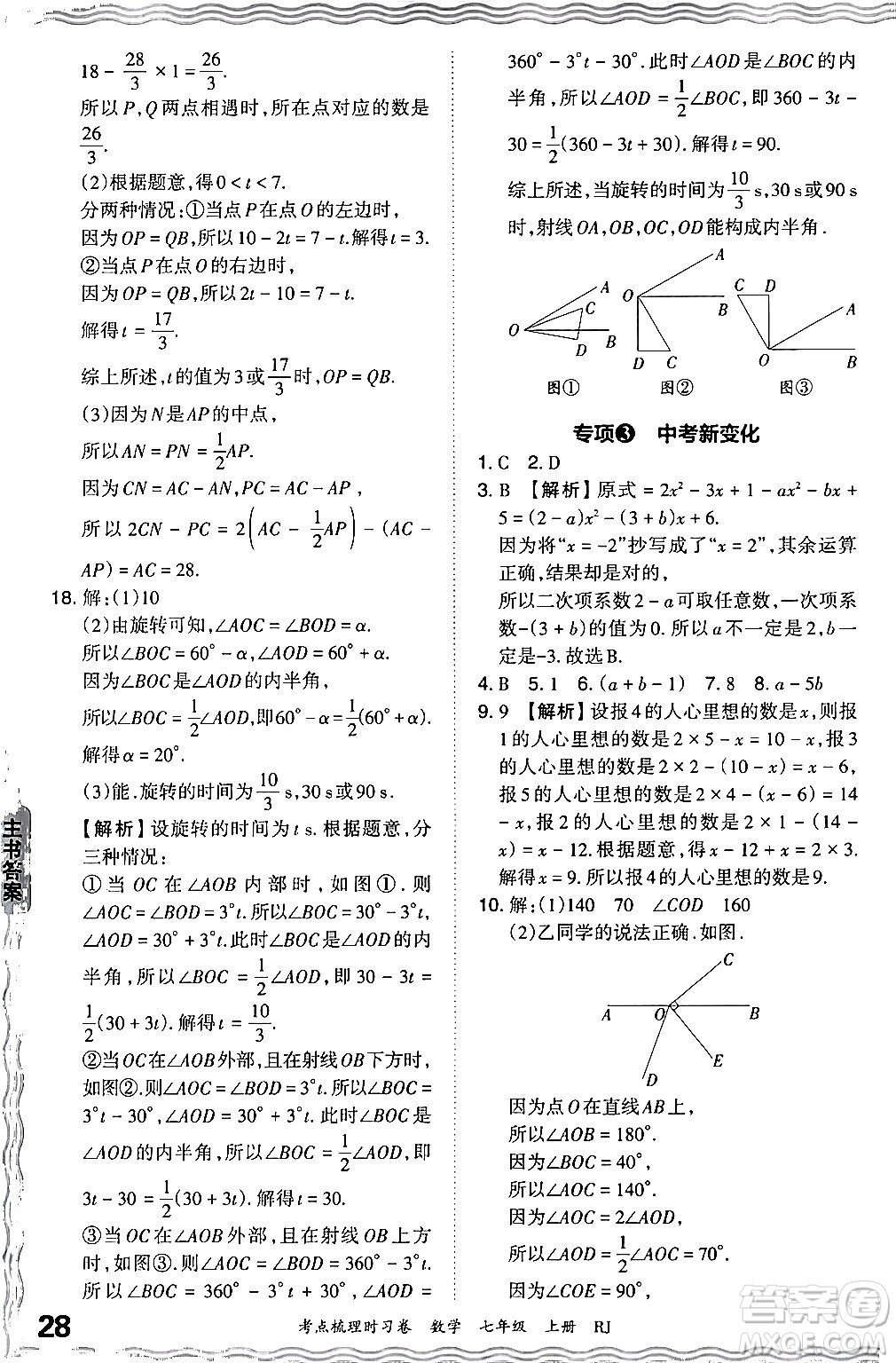 江西人民出版社2024年秋王朝霞考點(diǎn)梳理時(shí)習(xí)卷七年級(jí)數(shù)學(xué)上冊(cè)人教版答案