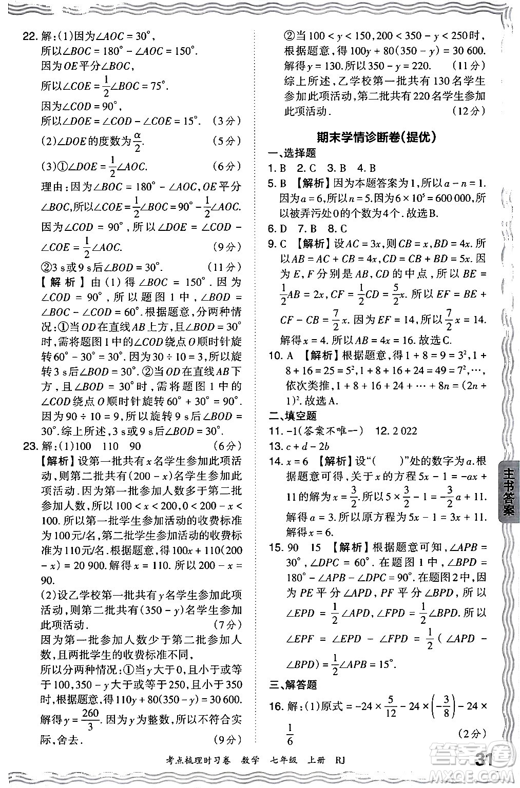 江西人民出版社2024年秋王朝霞考點(diǎn)梳理時(shí)習(xí)卷七年級(jí)數(shù)學(xué)上冊(cè)人教版答案