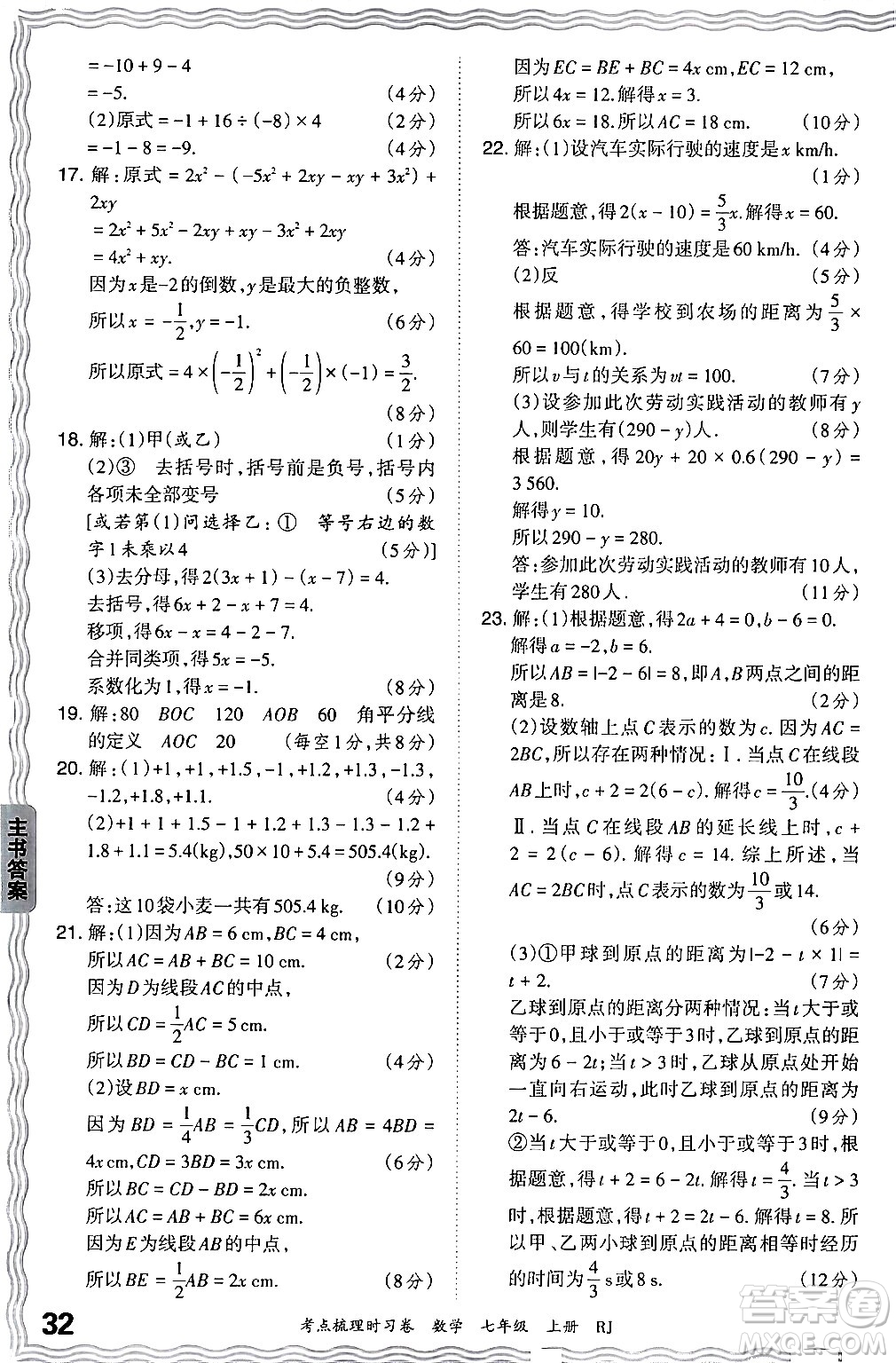 江西人民出版社2024年秋王朝霞考點(diǎn)梳理時(shí)習(xí)卷七年級(jí)數(shù)學(xué)上冊(cè)人教版答案