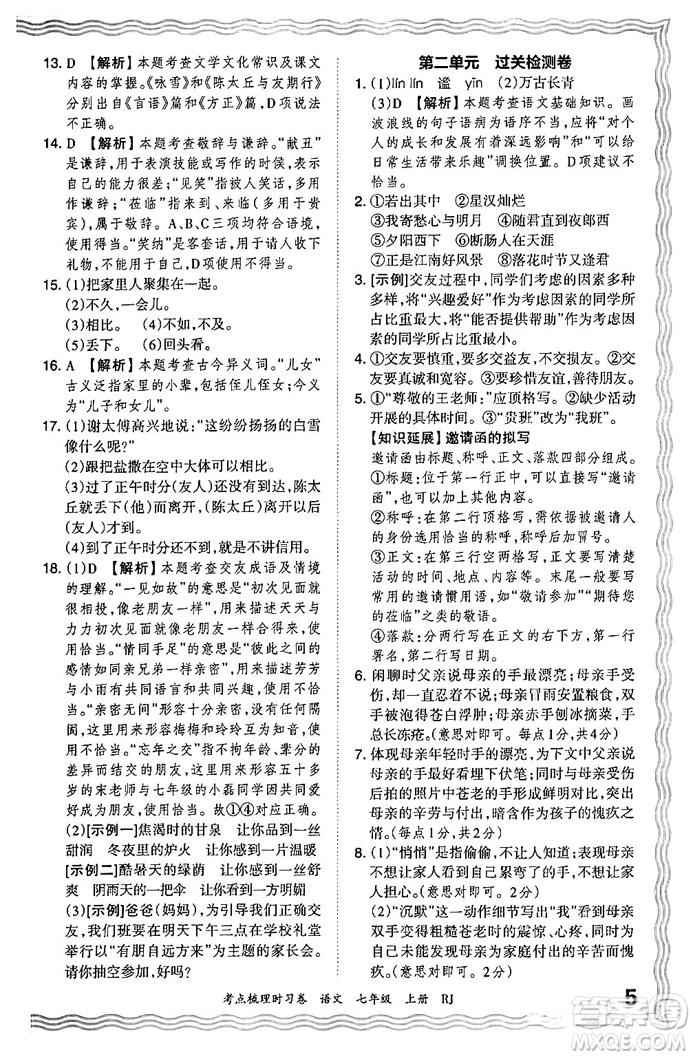 江西人民出版社2024年秋王朝霞考點(diǎn)梳理時(shí)習(xí)卷七年級(jí)語文上冊(cè)人教版答案