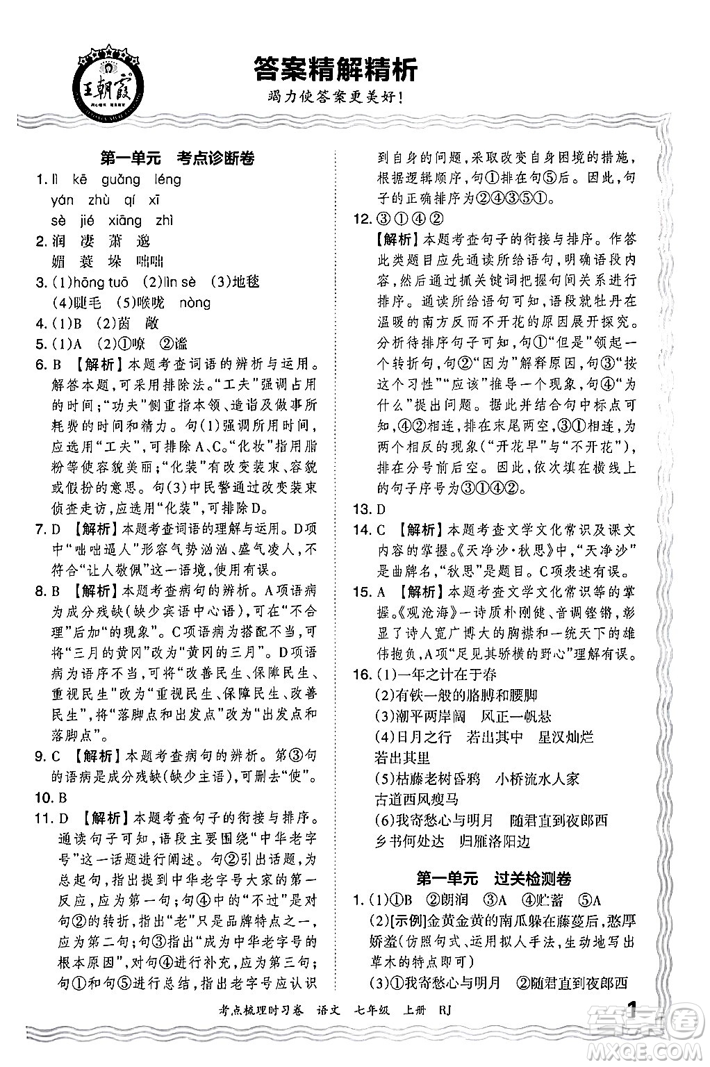 江西人民出版社2024年秋王朝霞考點(diǎn)梳理時(shí)習(xí)卷七年級(jí)語文上冊(cè)人教版答案