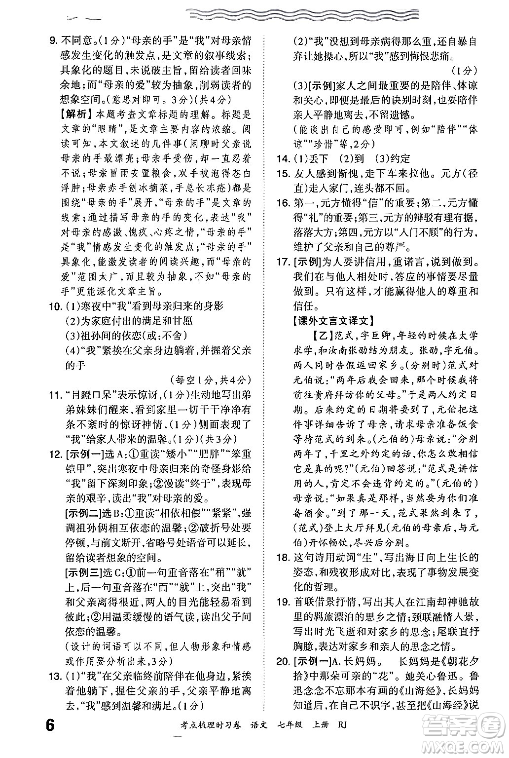 江西人民出版社2024年秋王朝霞考點(diǎn)梳理時(shí)習(xí)卷七年級(jí)語文上冊(cè)人教版答案