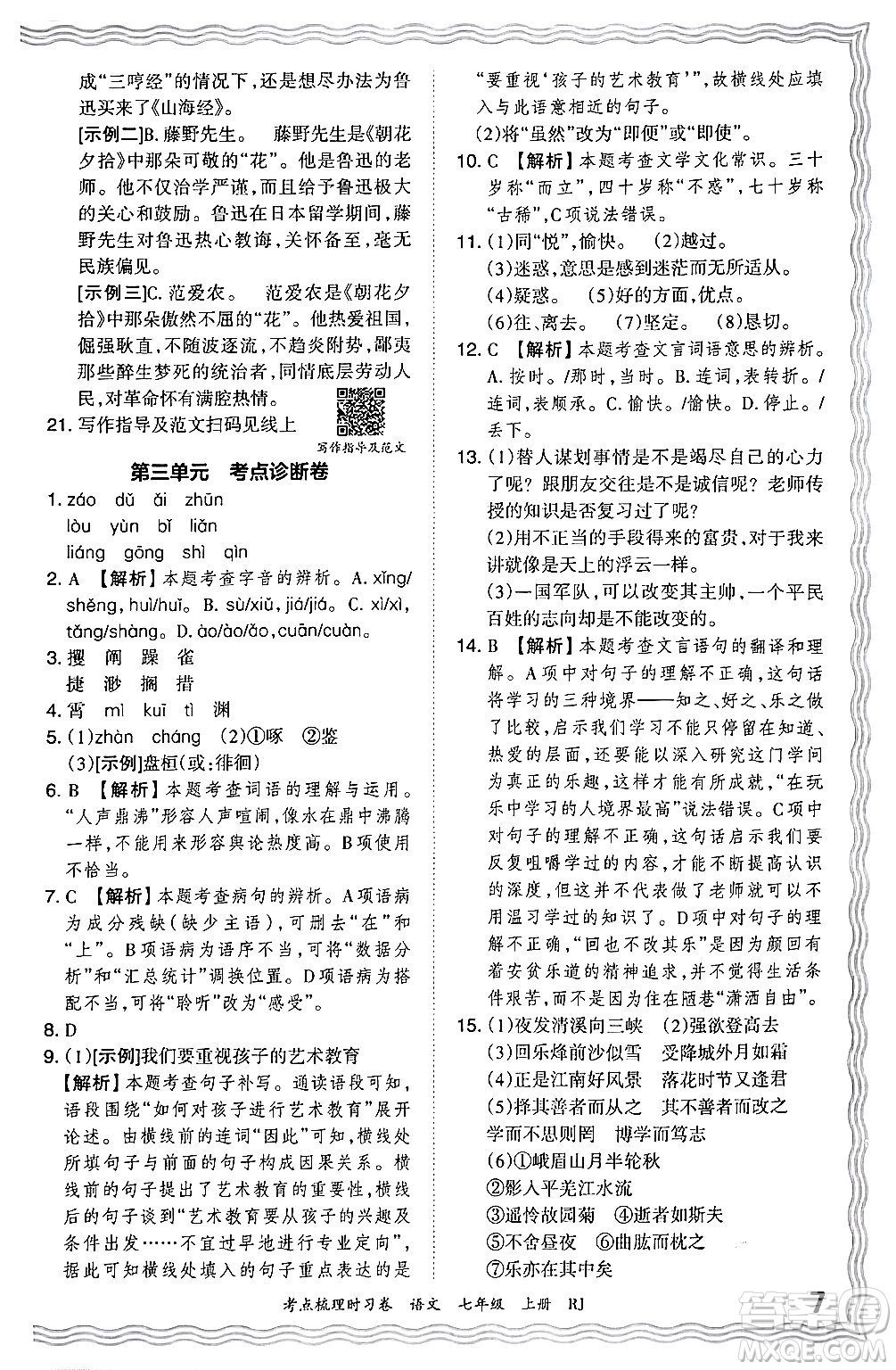 江西人民出版社2024年秋王朝霞考點(diǎn)梳理時(shí)習(xí)卷七年級(jí)語文上冊(cè)人教版答案